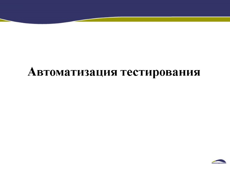 Автоматизация тестирования